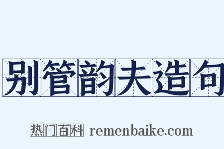 别管韵夫造句是什么意思的图片